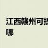 江西贛州可提供每時樂加濕器維修服務地址在哪