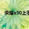 榮耀v30上手評測 榮耀x30真機上手測評 
