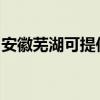 安徽蕪湖可提供海爾電風扇維修服務地址在哪
