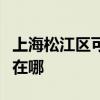 上海松江區可提供澳柯瑪電風扇維修服務地址在哪