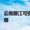 云南麗江可提供每時樂加濕器維修服務地址在哪