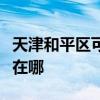 天津和平區可提供榮事達電風扇維修服務地址在哪