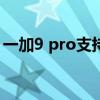 一加9 pro支持nfc嗎 一加10Pro支持NFC嗎 