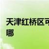 天津紅橋區可提供先鋒電風扇維修服務地址在哪
