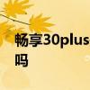 暢享30plus是5g手機嗎 暢玩30Plus支持5G嗎 