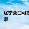 遼寧營口可提供艾美特電風扇維修服務地址在哪