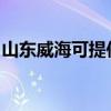 山東威海可提供海爾電風扇維修服務地址在哪