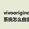 vivooriginos怎么自定義桌面圖標 originOS系統怎么自定義圖標 