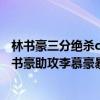 林書豪三分絕殺cba 2021-2022CBA常規賽12.27戰報：林書豪助攻李慕豪暴扣 北京大勝同曦 