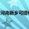 河南新鄉可提供海爾電風扇維修服務地址在哪