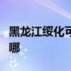 黑龍江綏化可提供海爾電風扇維修服務地址在哪