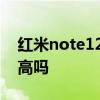 紅米note12價格和參數 紅米note12性價比高嗎 