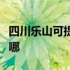 四川樂山可提供每時樂加濕器維修服務地址在哪