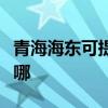 青海海東可提供榮事達電風扇維修服務地址在哪
