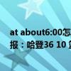at about6:00怎么讀英語 2021-2022NBA常規賽12.26戰報：哈登36 10 籃網122:115客勝湖人 