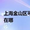 上海金山區可提供艾美特電風扇維修服務地址在哪