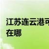 江蘇連云港可提供澳柯瑪電風扇維修服務地址在哪
