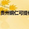 貴州銅仁可提供海爾電風扇維修服務地址在哪