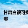 甘肅白銀可提供澳柯瑪電風扇維修服務地址在哪