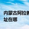 內蒙古阿拉善可提供榮事達電風扇維修服務地址在哪