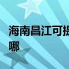 海南昌江可提供澳柯瑪電風扇維修服務地址在哪