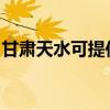 甘肅天水可提供康佳電風扇維修服務地址在哪