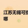 江蘇無錫可提供榮事達電風扇維修服務地址在哪