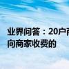 業界問答：20戶商家聯名舉報餓了么怎么回事餓了嗎是如何向商家收費的
