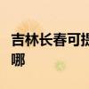 吉林長春可提供澳柯瑪電風扇維修服務地址在哪