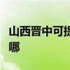 山西晉中可提供澳柯瑪電風扇維修服務地址在哪