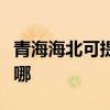 青海海北可提供澳柯瑪電風扇維修服務地址在哪