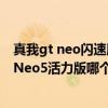 真我gt neo閃速版和iqooneo5對比 真我GTNeo2和iQOONeo5活力版哪個好 