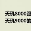 天璣8000跟天璣9000什么區別 天璣8000和天璣9000的區別是什么 