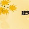 建筑視圖的含義是什么？