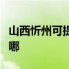 山西忻州可提供榮事達電風扇維修服務地址在哪