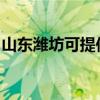 山東濰坊可提供聯創電風扇維修服務地址在哪