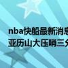 nba快船最新消息今天 2021-2022NBA常規賽12.19戰報：亞歷山大壓哨三分絕殺 雷霆逆轉快船 
