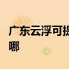 廣東云浮可提供澳柯瑪電風扇維修服務地址在哪