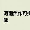 河南焦作可提供艾美特電風扇維修服務地址在哪