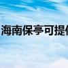 海南保亭可提供海爾電風扇維修服務地址在哪