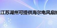 江蘇湖州可提供海爾電風扇維修服務地址在哪