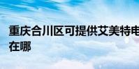 重慶合川區可提供艾美特電風扇維修服務地址在哪