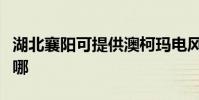 湖北襄陽可提供澳柯瑪電風扇維修服務地址在哪