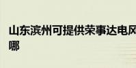 山東濱州可提供榮事達電風扇維修服務地址在哪