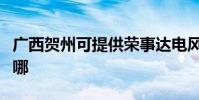 廣西賀州可提供榮事達電風扇維修服務地址在哪