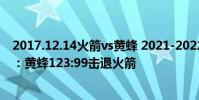 2017.12.14火箭vs黃蜂 2021-2022NBA常規賽12.28戰報:黃蜂123:99擊退火箭