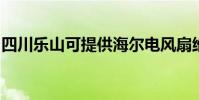 四川樂山可提供海爾電風扇維修服務地址在哪