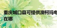 重慶城口縣可提供澳柯瑪電風扇維修服務地址在哪
