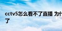 cctv5怎么看不了直播 為什么cctv5直播看不了