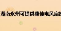 湖南永州可提供康佳電風扇維修服務地址在哪